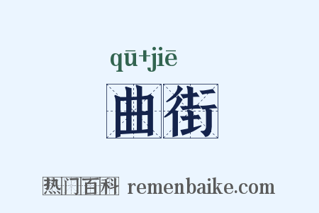 曲街是什么意思的图片